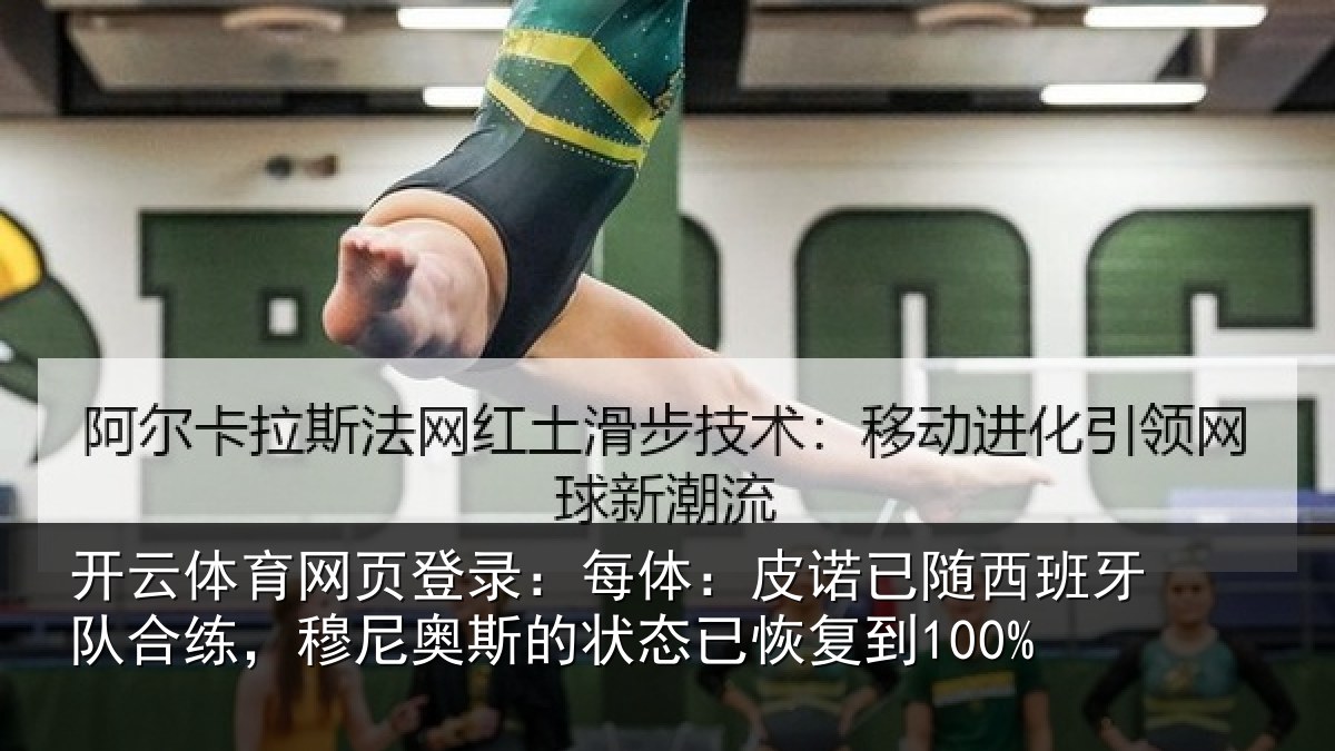 开云体育网页登录:每体:皮诺相关情况,穆尼相关情况到100%
