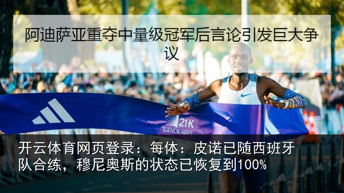 开云体育网页登录:每体:皮诺相关情况,穆尼相关情况到100%