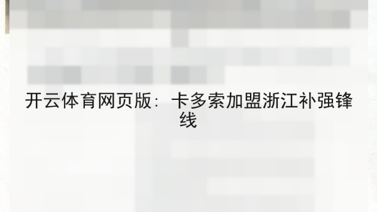 开云体育网页版: 卡多索加盟浙江补强锋线 开云体育网页版: 卡多索加盟浙江补强锋线