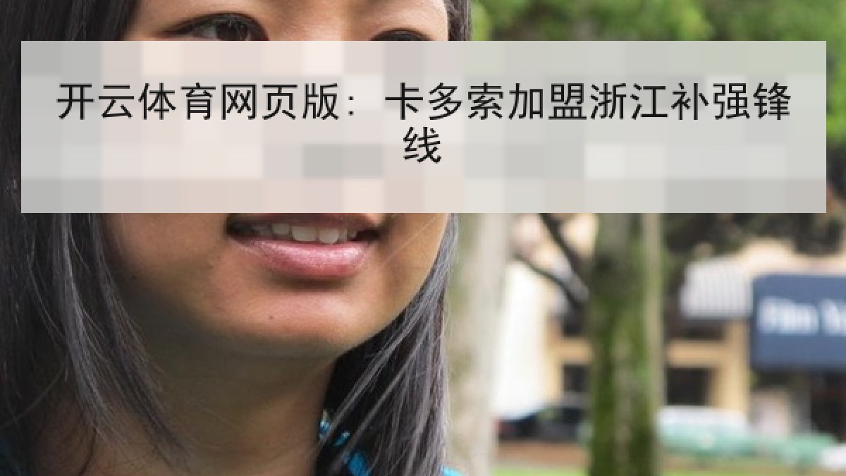 开云体育网页版: 卡多索加盟浙江补强锋线
