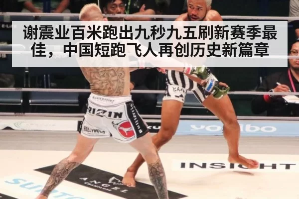 谢震业百米跑出九秒九五刷新赛季最佳,中国短跑飞人再创历史新篇章