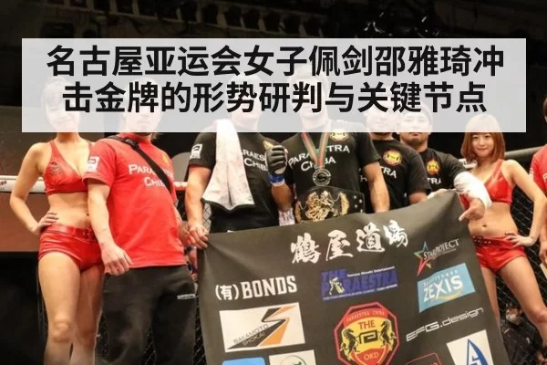 名古屋亚运会女子佩剑邵雅琦冲击金牌的形势研判与关键节点