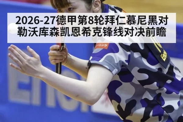 2026-27德甲第8轮拜仁慕尼黑对勒沃库森凯恩希克锋线对决前瞻